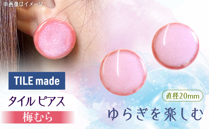 【美濃焼】 梅むら タイル ピアス 直径20mm 瑞浪市 / TILEmade タイル アクセサリー ハンドメイド [AZCD060] 梅むら