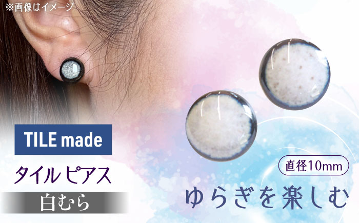 【美濃焼】 白むら タイル ピアス 直径10mm 瑞浪市 / TILEmade タイル アクセサリー ハンドメイド [AZCD064] 白むら