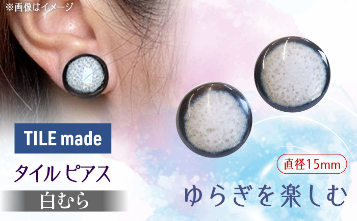 【美濃焼】 白むら タイル ピアス 直径15mm 瑞浪市 / TILEmade タイル アクセサリー ハンドメイド [AZCD065] 白むら