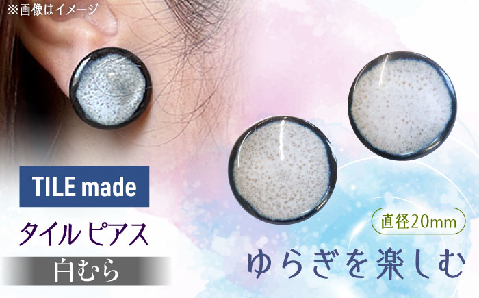 【美濃焼】 白むら タイル ピアス 直径20mm 瑞浪市 / TILEmade タイル アクセサリー ハンドメイド [AZCD066] 白むら