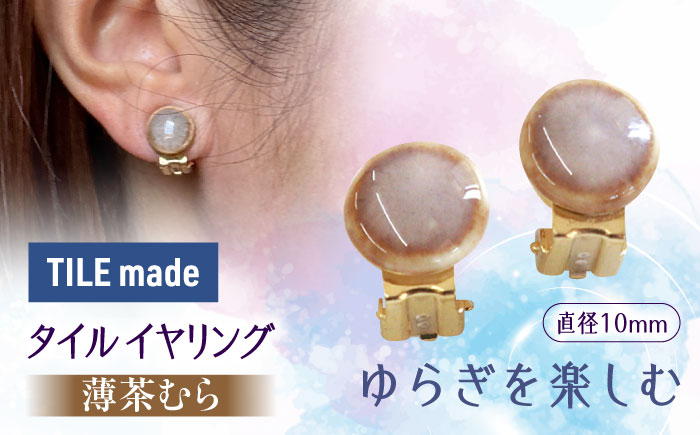【美濃焼】 薄茶むら タイル イヤリング 直径10mm 瑞浪市 / TILEmade タイル アクセサリー ハンドメイド [AZCD067] 薄茶むら