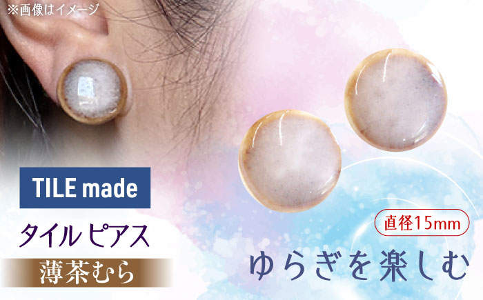 【美濃焼】 薄茶むら タイル ピアス 直径15mm 瑞浪市 / TILEmade タイル アクセサリー ハンドメイド [AZCD071] 薄茶むら