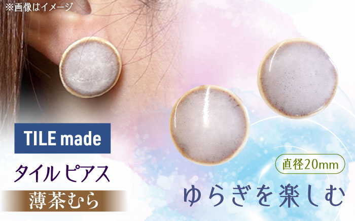 【美濃焼】 薄茶むら タイル ピアス 直径20mm 瑞浪市 / TILEmade タイル アクセサリー ハンドメイド [AZCD072] 薄茶むら