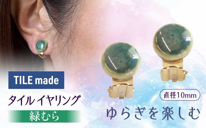 【美濃焼】 緑むら タイル イヤリング 直径10mm 瑞浪市 / TILEmade タイル アクセサリー ハンドメイド [AZCD073] 緑むら