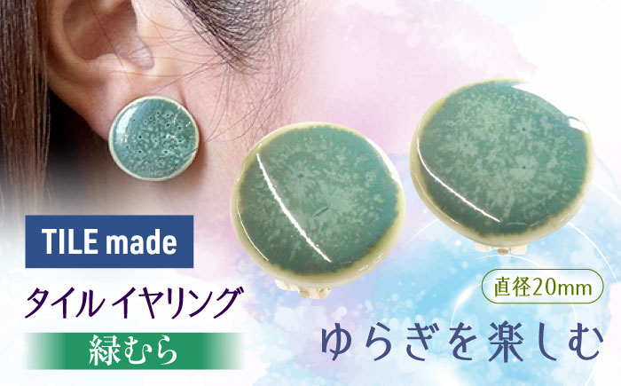 【美濃焼】 緑むら タイル イヤリング 直径20mm 瑞浪市 / TILEmade タイル アクセサリー ハンドメイド [AZCD075] 緑むら