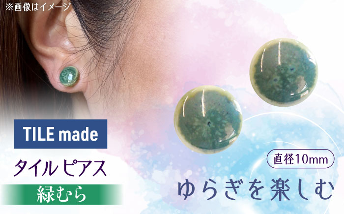 【美濃焼】 緑むら タイル ピアス 直径10mm 瑞浪市 / TILEmade タイル アクセサリー ハンドメイド [AZCD076] 緑むら