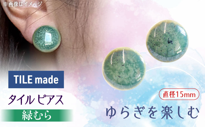 【美濃焼】 緑むら タイル ピアス 直径15mm 瑞浪市 / TILEmade タイル アクセサリー ハンドメイド [AZCD077] 緑むら