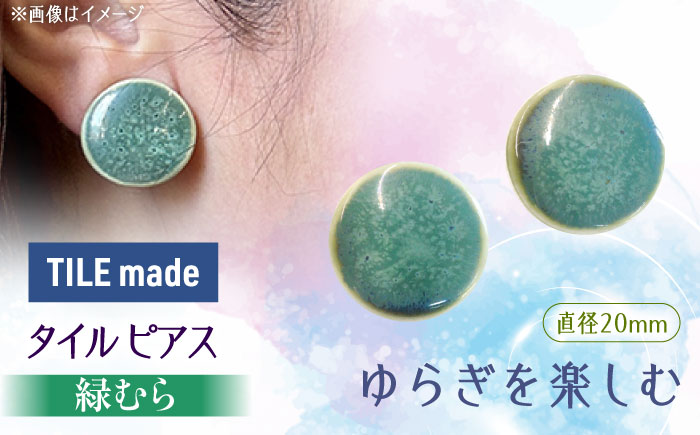 【美濃焼】 緑むら タイル ピアス 直径20mm 瑞浪市 / TILEmade タイル アクセサリー ハンドメイド [AZCD078] 緑むら