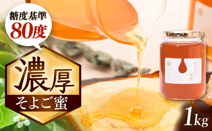 自慢のそよご蜜 1kg 瑞浪市 / 堀養蜂園 はちみつ 蜂蜜 国産 [AZCF001]