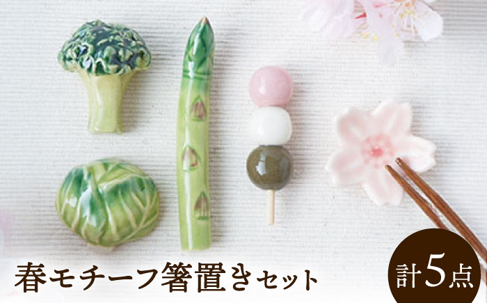 【美濃焼】 箸置き セット 春 gf435 瑞浪市 / イホシロ窯 [AZCG001]