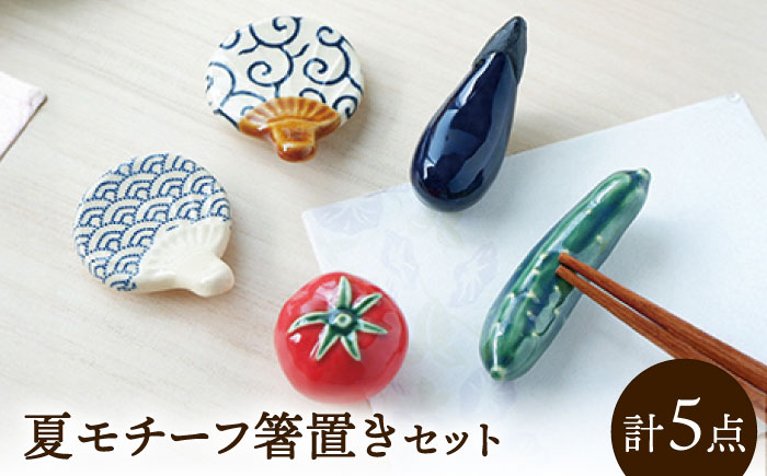 【美濃焼】 箸置き セット 夏 gf436 瑞浪市 / イホシロ窯 [AZCG002]