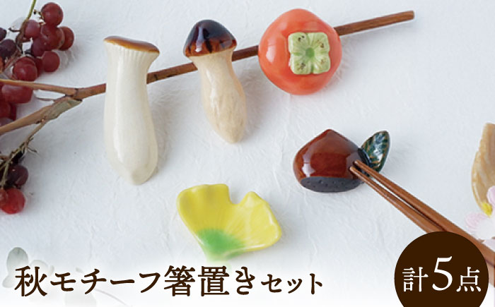 【美濃焼】 箸置き セット 秋 gf437 瑞浪市 / イホシロ窯 [AZCG003]