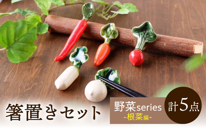 【美濃焼】 手づくり 箸置き 5種セット 野菜(根菜) gf424 瑞浪市 / イホシロ窯 [AZCG013]