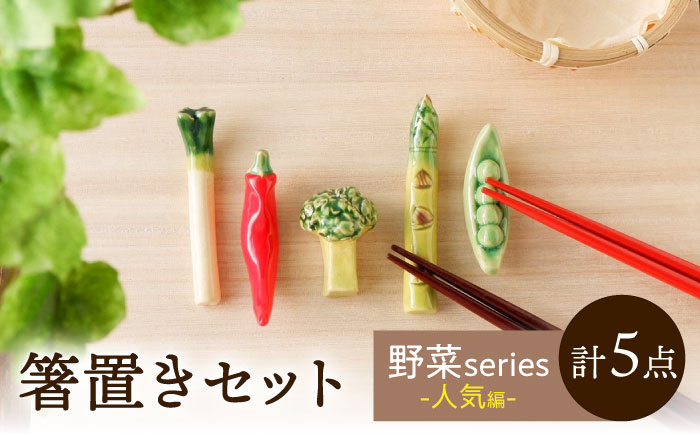 【美濃焼】 手づくり 箸置き 5種セット 野菜(人気) gf425 瑞浪市 / イホシロ窯 [AZCG015]