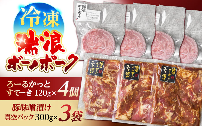 瑞浪ボーノポーク ろーるかっとすてーき 4個 × 味噌漬け 3袋 真空パック (冷凍) 瑞浪市 / きなぁた瑞浪 ステーキ みそ ギフト [AZCI004]