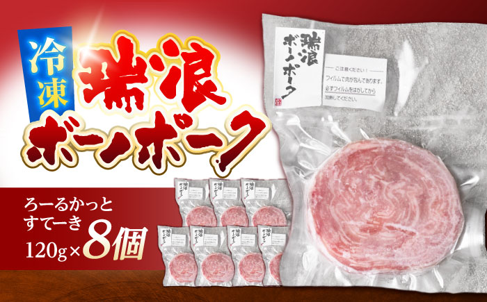 瑞浪ボーノポーク ろーるかっとすてーき 120g×8個 真空パック (冷凍) 瑞浪市 / きなぁた瑞浪 ステーキ ロールステーキ ギフト [AZCI005]