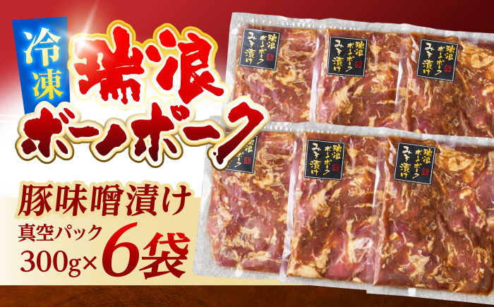 瑞浪ボーノポーク 味噌漬け 300g×6袋 真空パック (冷凍) 瑞浪市 / きなぁた瑞浪 みそ漬け ギフト [AZCI006]