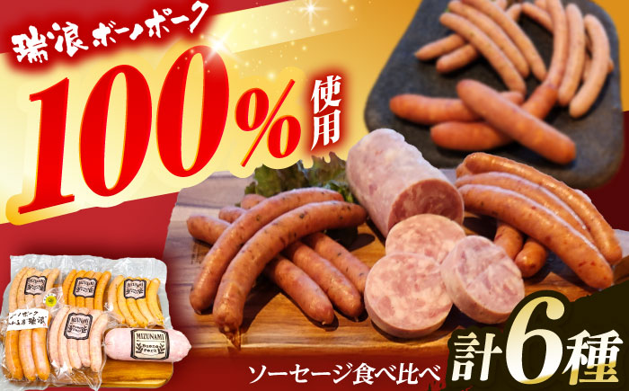 ソーセージ 瑞浪ボーノポーク 食べ比べ 6種 1kg セット (冷凍) 瑞浪市 / きなぁた瑞浪 詰め合わせ ギフト [AZCI008]