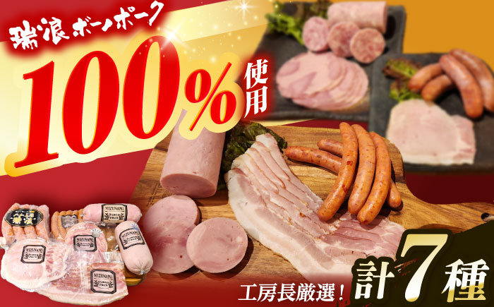 【12/14までの決済で年内発送】ハム・ソーセージ 瑞浪ボーノポーク 工房長厳選！こだわり 7種 1.3kg セット (冷凍) 瑞浪市 / きなぁた瑞浪 詰め合わせ ギフト [AZCI009]