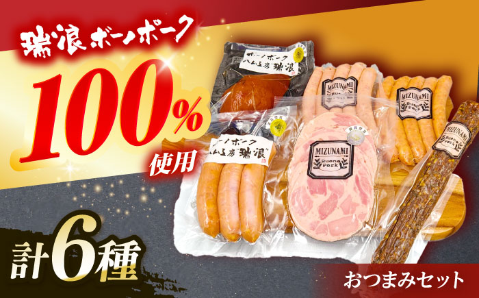 【12/14までの決済で年内発送】ハム・ソーセージ 瑞浪ボーノポーク おつまみ 6種セット 820g (冷凍) ビールのお供に！ 瑞浪市 / きなぁた瑞浪 詰め合わせ ギフト [AZCI011]