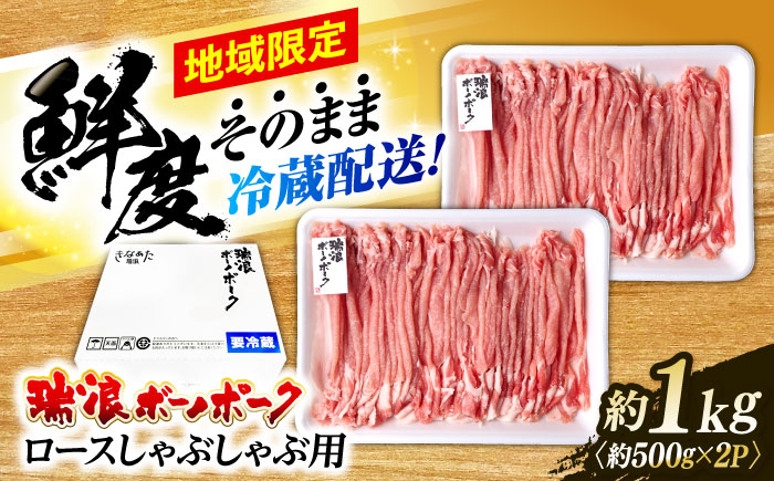 【12/14までの決済で年内発送】※冷蔵配送/地域限定※ 岐阜県産 豚 瑞浪ボーノポーク しゃぶしゃぶ 1kg まんぷくセット 瑞浪市 / きなぁた瑞浪 [AZCI019]