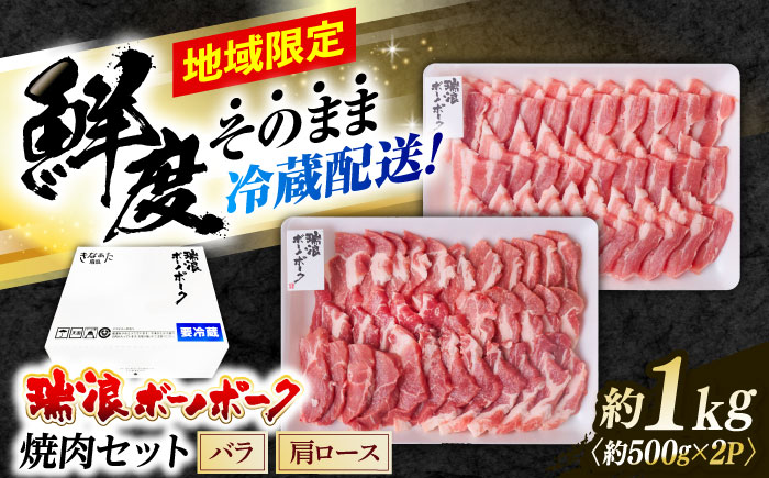 ※冷蔵配送/地域限定※ 岐阜県産 豚 瑞浪ボーノポーク 焼肉セット 1kg (バラ・肩ロース) 瑞浪市 / きなぁた瑞浪 [AZCI021]