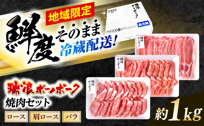 ※冷蔵配送/地域限定※ 岐阜県産 豚 瑞浪ボーノポーク 焼肉 1kg 食べ比べセット (ロース・肩ロース・バラ) 瑞浪市 / きなぁた瑞浪 [AZCI022]