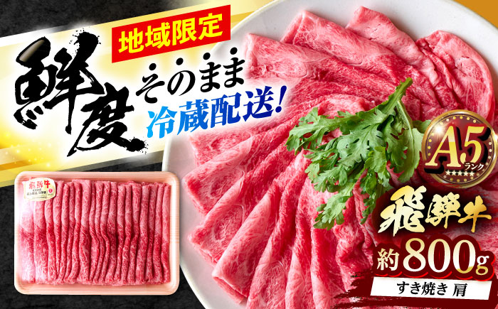 ※冷蔵配送/地域限定※ 飛騨牛 肩 すきやき 800g 瑞浪市 / きなぁた瑞浪 和牛 国産 岐阜県産 [AZCI032]