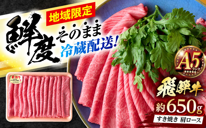 ※冷蔵配送/地域限定※ 飛騨牛 肩ロース すきやき 650g 瑞浪市 / きなぁた瑞浪 和牛 国産 岐阜県産 [AZCI033]