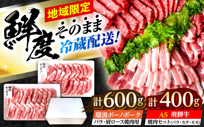 ※冷蔵配送/地域限定※ 飛騨牛 ボーノポーク 焼肉セット 合計1kg 瑞浪市 / きなぁた瑞浪 和牛 国産 岐阜県産 [AZCI035]