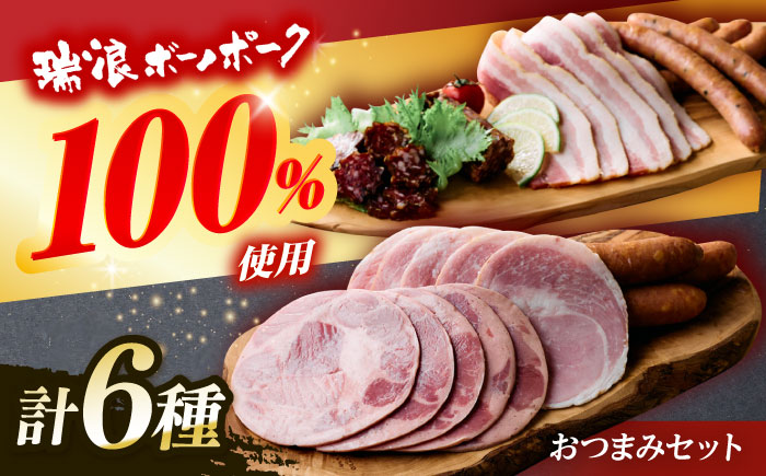 ハム・ベーコン・ソーセージ 瑞浪ボーノポーク 6種セット（冷凍）瑞浪市 / きなぁた瑞浪 詰め合わせ おすすめ 人気 ギフト [AZCI036]