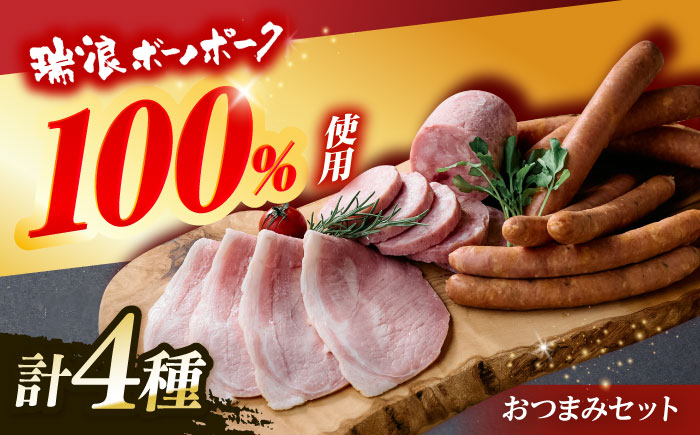 ハム・ソーセージ 瑞浪ボーノポーク 4種セット（冷凍）瑞浪市 / きなぁた瑞浪 詰め合わせ おすすめ 人気 ギフト [AZCI037]