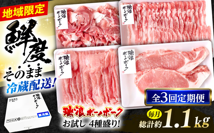 【3回定期便】 ※冷蔵配送/地域限定※ 岐阜県産 豚 瑞浪ボーノポーク お試し 4種盛り 1150g (ロースしゃぶしゃぶ・ローステキカツ・バラスライス・小間切) 瑞浪市 / きなぁた瑞浪 [AZCI050]