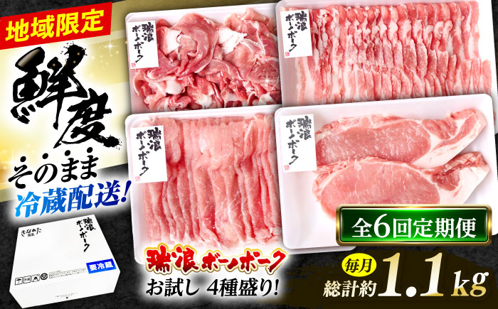 【6回定期便】 ※冷蔵配送/地域限定※ 岐阜県産 豚 瑞浪ボーノポーク お試し 4種盛り 1150g (ロースしゃぶしゃぶ・ローステキカツ・バラスライス・小間切) 瑞浪市 / きなぁた瑞浪 [AZCI051]