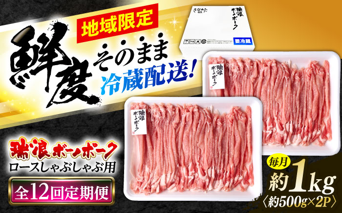 【12回定期便】 ※冷蔵配送/地域限定※ 岐阜県産 豚 瑞浪ボーノポーク しゃぶしゃぶ 1kg まんぷくセット 瑞浪市 / きなぁた瑞浪 [AZCI055]
