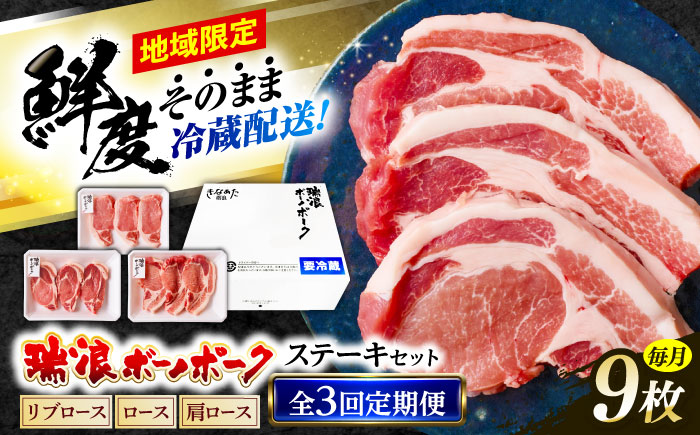 【3回定期便】 ※冷蔵配送/地域限定※ 岐阜県産 豚 瑞浪ボーノポーク ステーキ 1kg 食べ比べセット (リブロース・ロース・肩ロース) 瑞浪市 / きなぁた瑞浪 [AZCI059]