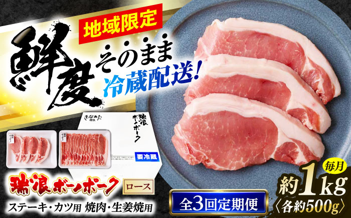 【3回定期便】 ※冷蔵配送/地域限定※ 岐阜県産 豚 瑞浪ボーノポーク ロース 1kg ステーキ 生姜焼き 焼肉 瑞浪市 / きなぁた瑞浪 [AZCI065]