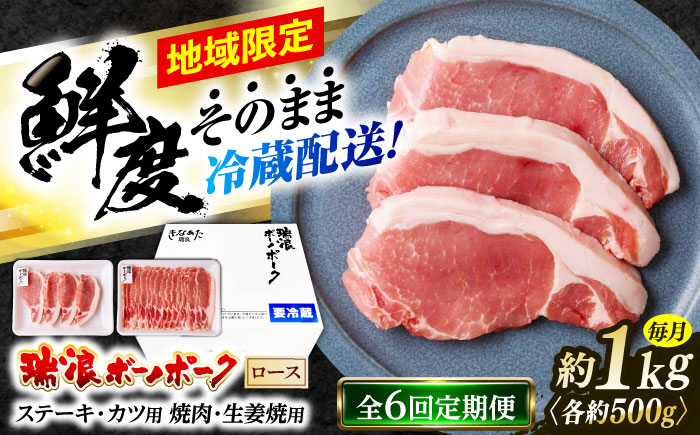 【6回定期便】 ※冷蔵配送/地域限定※ 岐阜県産 豚 瑞浪ボーノポーク ロース 1kg ステーキ 生姜焼き 焼肉 瑞浪市 / きなぁた瑞浪 [AZCI066]