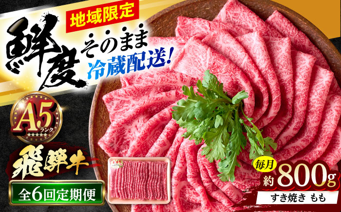 【6回定期便】 ※冷蔵配送/地域限定※ 飛騨牛 モモ すきやき 800g 瑞浪市 / きなぁた瑞浪 和牛 国産 岐阜県産 [AZCI081]