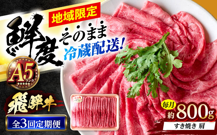 【3回定期便】 ※冷蔵配送/地域限定※ 飛騨牛 肩 すきやき 800g 瑞浪市 / きなぁた瑞浪 和牛 国産 岐阜県産 [AZCI086]