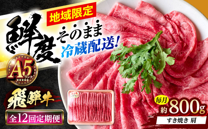 【12回定期便】 ※冷蔵配送/地域限定※ 飛騨牛 肩 すきやき 800g 瑞浪市 / きなぁた瑞浪 和牛 国産 岐阜県産 [AZCI088]
