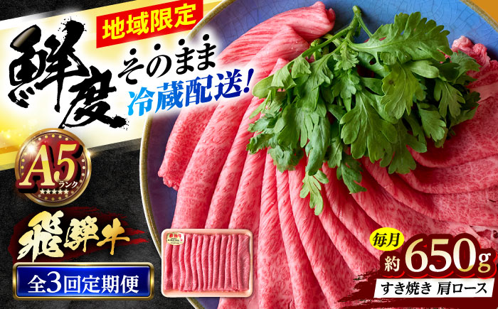 【3回定期便】 ※冷蔵配送/地域限定※ 飛騨牛 肩ロース すきやき 650g 瑞浪市 / きなぁた瑞浪 和牛 国産 岐阜県産 [AZCI089]