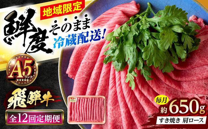 【12回定期便】 ※冷蔵配送/地域限定※ 飛騨牛 肩ロース すきやき 650g 瑞浪市 / きなぁた瑞浪 和牛 国産 岐阜県産 [AZCI091]
