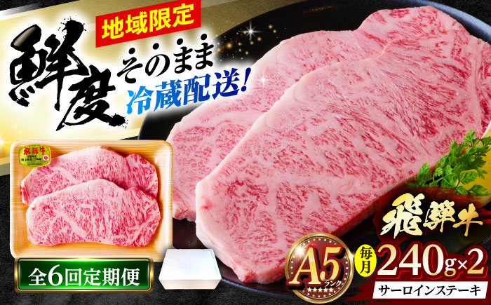 【6回定期便】 ※冷蔵配送/地域限定※ 飛騨牛 サーロインステーキ 240g×2枚 瑞浪市 / きなぁた瑞浪 和牛 国産 岐阜県産 [AZCI093]
