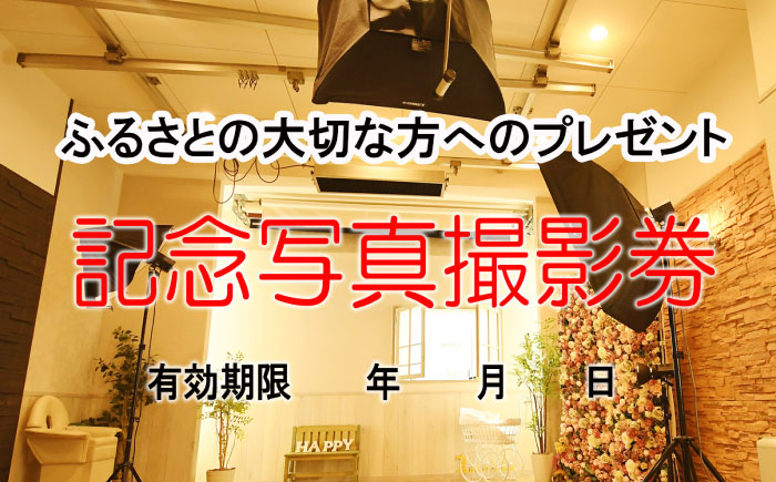 ミヤケ写真館 撮影 5,000円チケット 瑞浪市 [AZCL001]