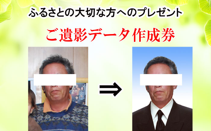 ミヤケ写真館 ご遺影データ 作成チケット 瑞浪市 [AZCL004]