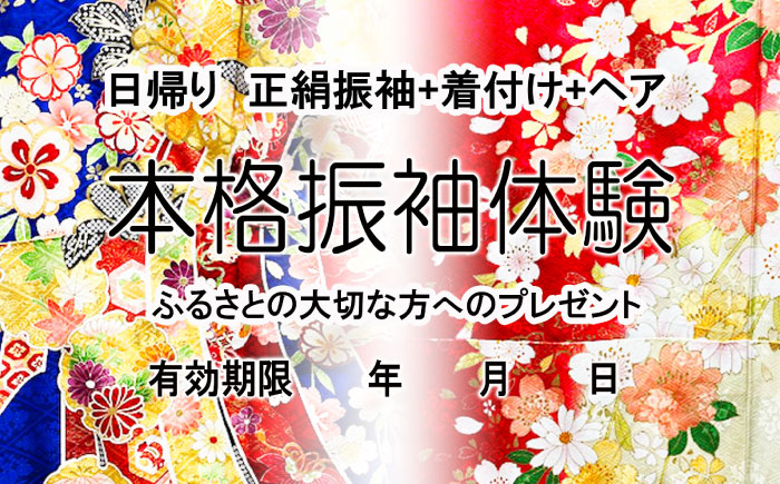 ミヤケ写真館 本格振袖 体験チケット 瑞浪市 [AZCL005]