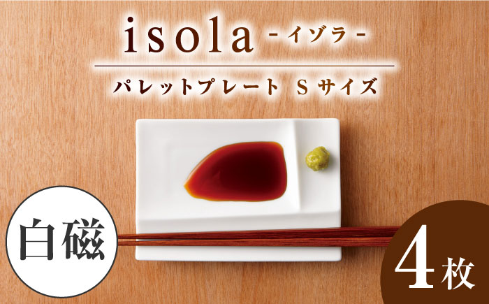 【美濃焼】 グッドデザイン賞受賞 miyama. 箸置き付仕切り小皿 isola(イゾラ) パレットプレートS 白磁 4枚 瑞浪市 / ミヤマプランニング 食器 仕切り皿 機能食器 [AZCM001] 白磁