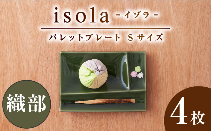 【美濃焼】 グッドデザイン賞受賞 miyama. 箸置き付仕切り小皿 isola(イゾラ) パレットプレートS 織部 4枚 瑞浪市 / ミヤマプランニング 食器 仕切り皿 機能食器 [AZCM002] 織部