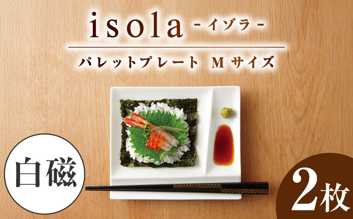 【美濃焼】 グッドデザイン賞受賞 miyama. 箸置き付仕切り皿 isola(イゾラ) パレットプレートM 白磁 2枚 瑞浪市 / ミヤマプランニング 食器 取り皿 仕切り皿 [AZCM003] 白磁